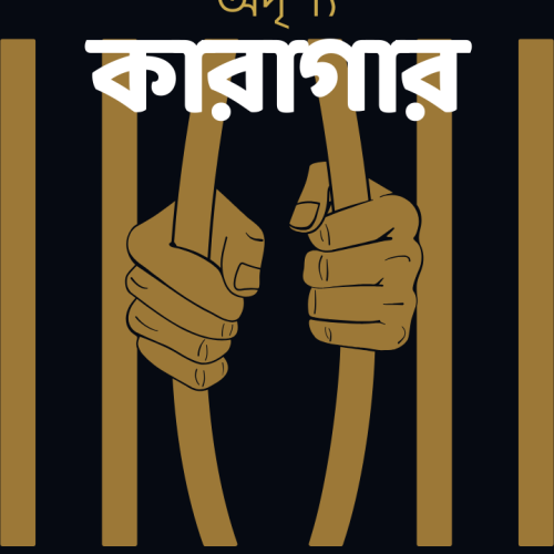 অদৃশ্য কারাগার