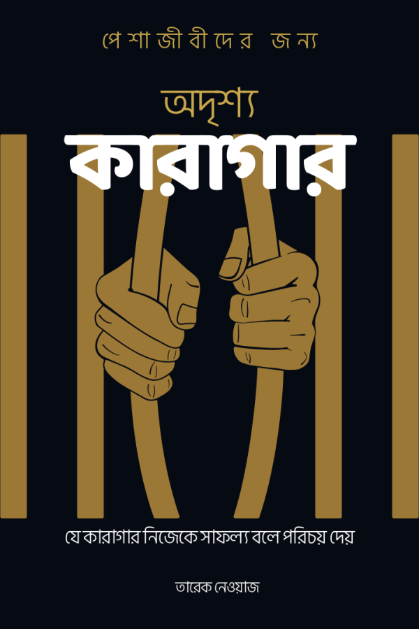 অদৃশ্য কারাগার