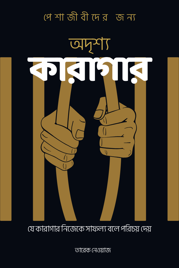 অদৃশ্য কারাগার
